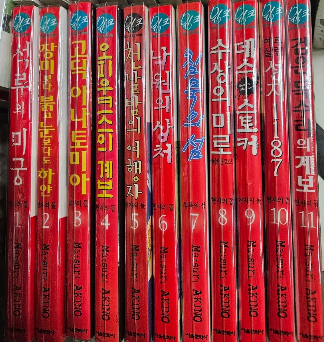 현자의돌1-11완 새책포함 소장용