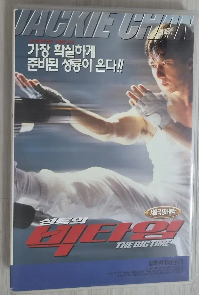 성룡의 빅 타임 VHS (비디오테이프)