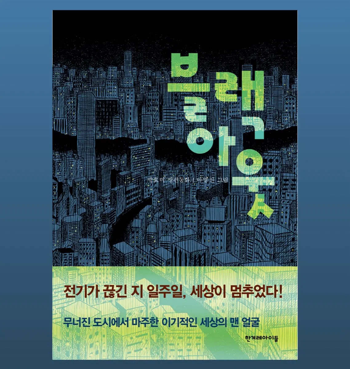 책 두권 일괄. 블랙아웃 + 나는 초콜릿의 달콤함을 모릅니다