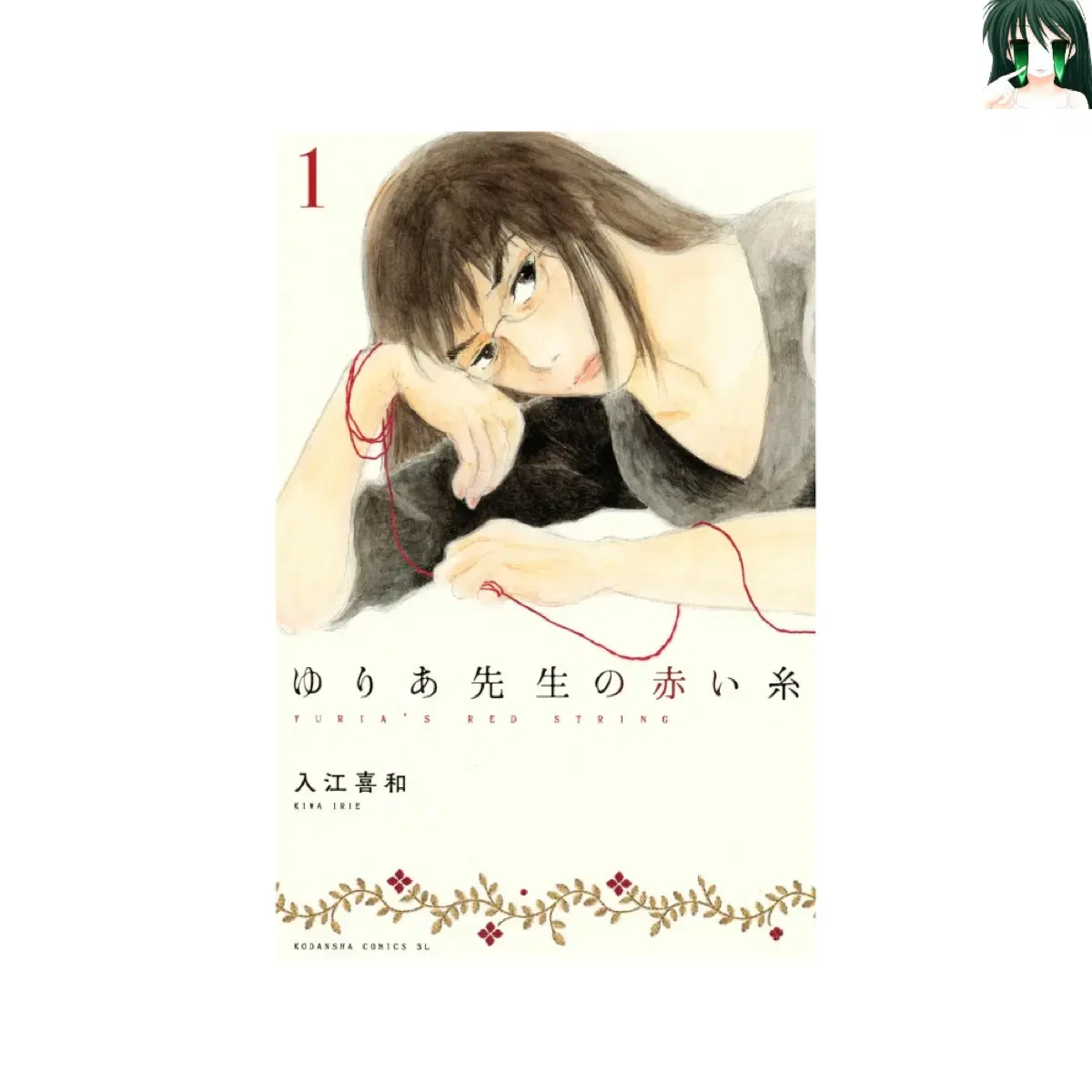 [소장용] 유리아 선생님의 붉은 실 1-11 전권