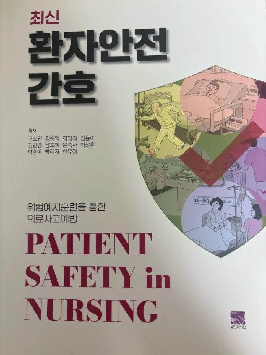 최신 환자안전간호 교재판매합니다 (최종금액)