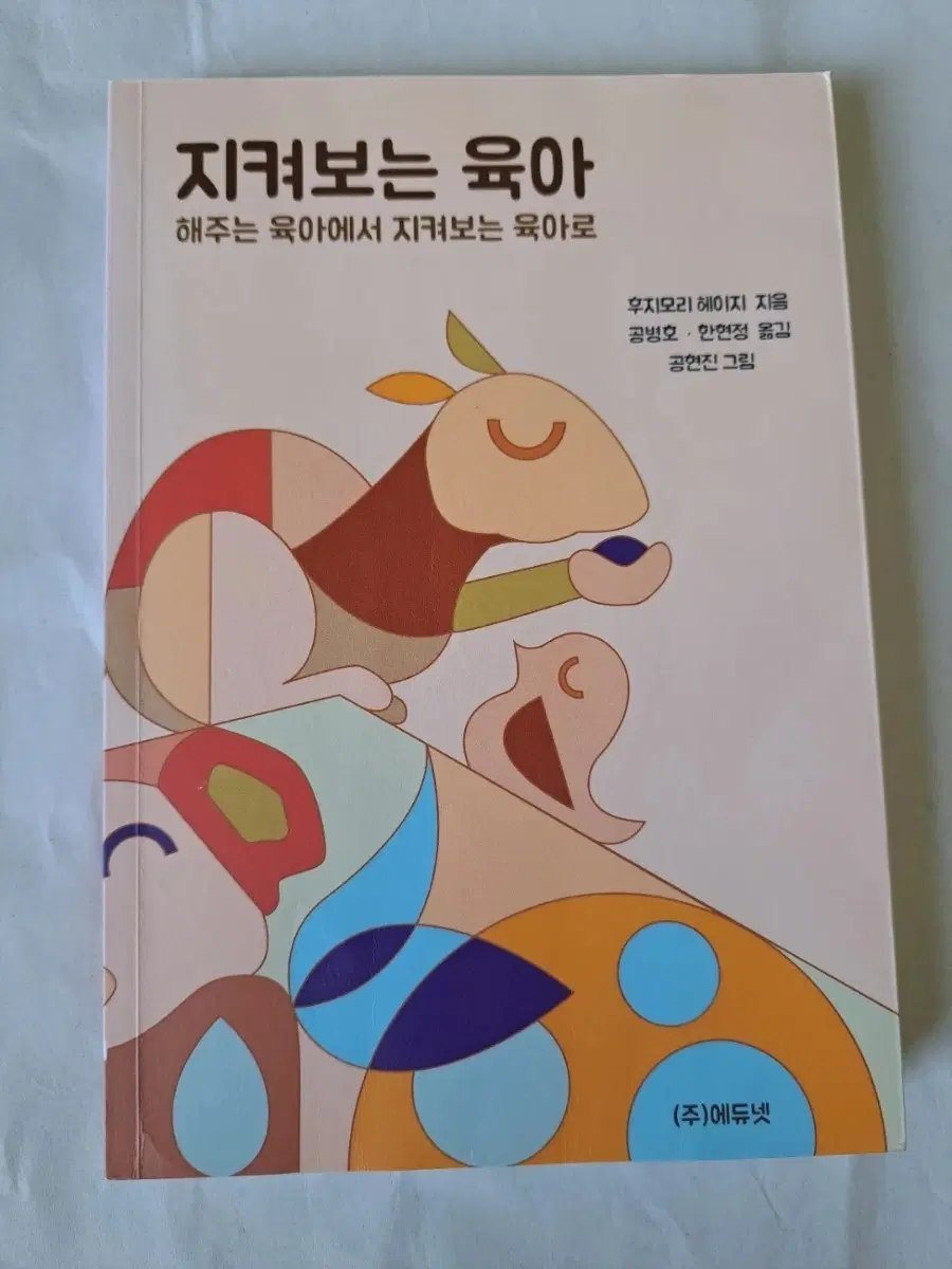 서적 지켜보는 육아 해주는 육아에서 지켜보는 육아로