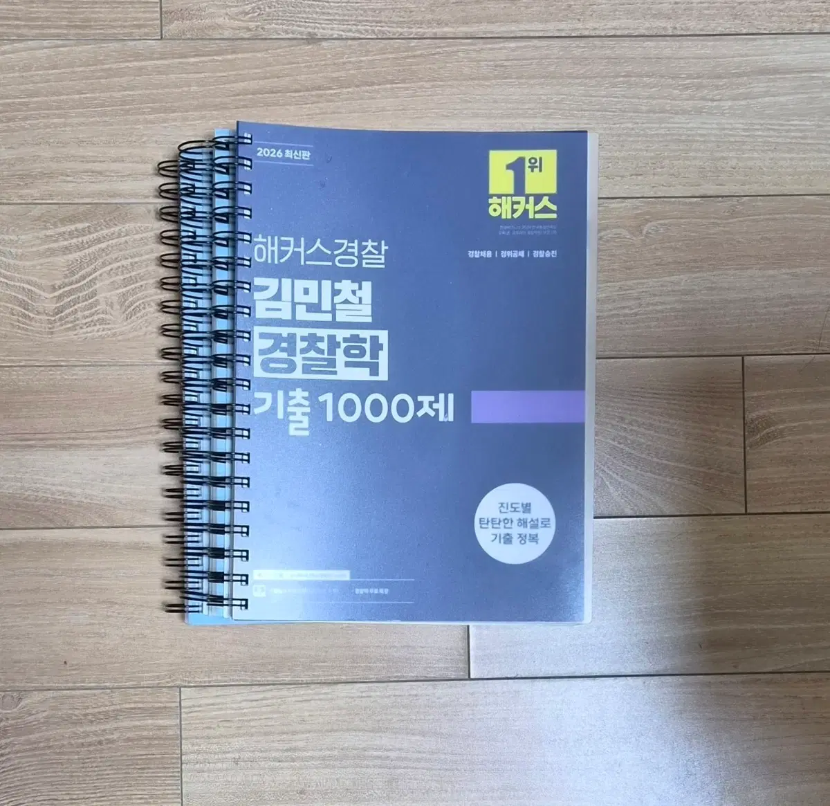 해커스 김민철 경찰학 기출 판매합니다