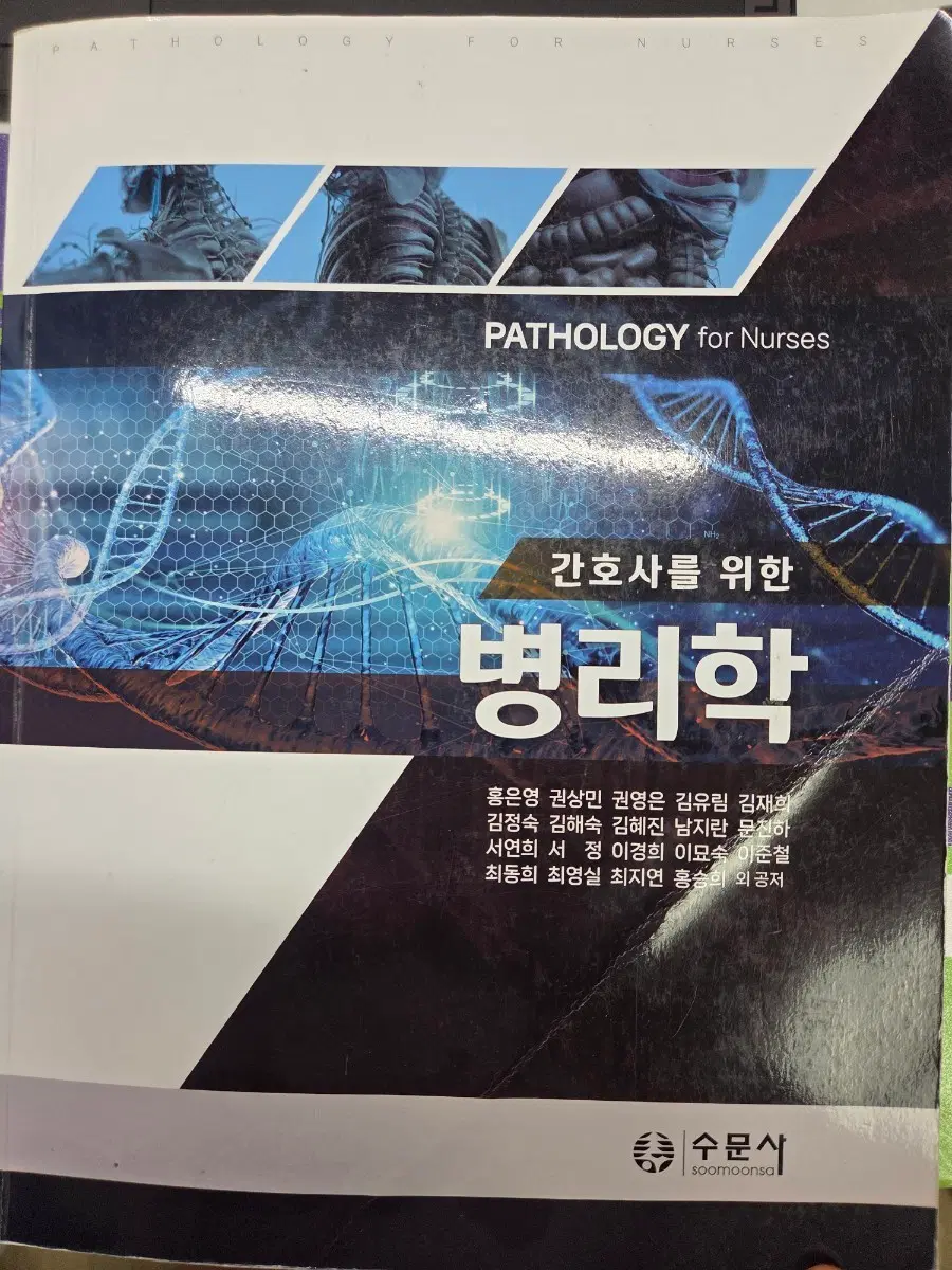 간호사를 위한 병리학 수문사
