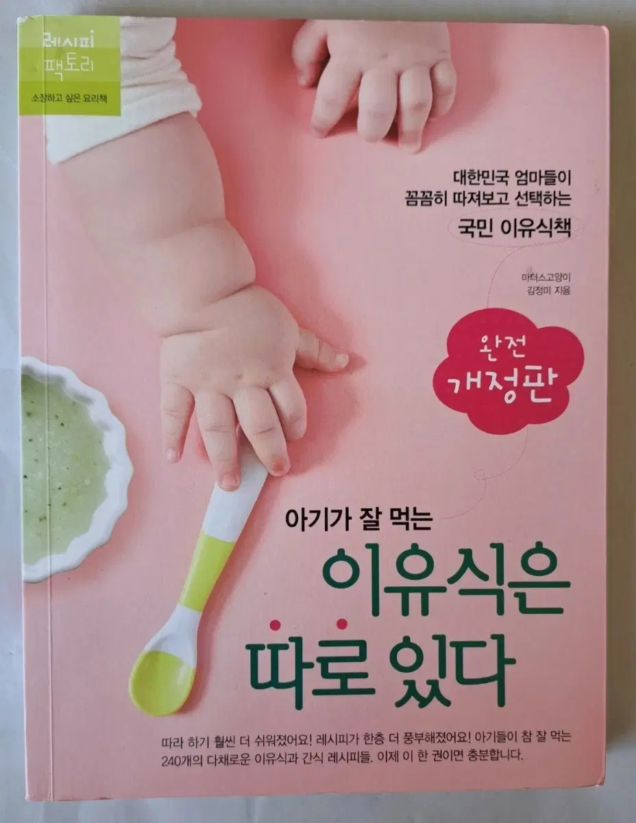 컬러서적 아기가 잘 먹는 이유식은 따로 있다