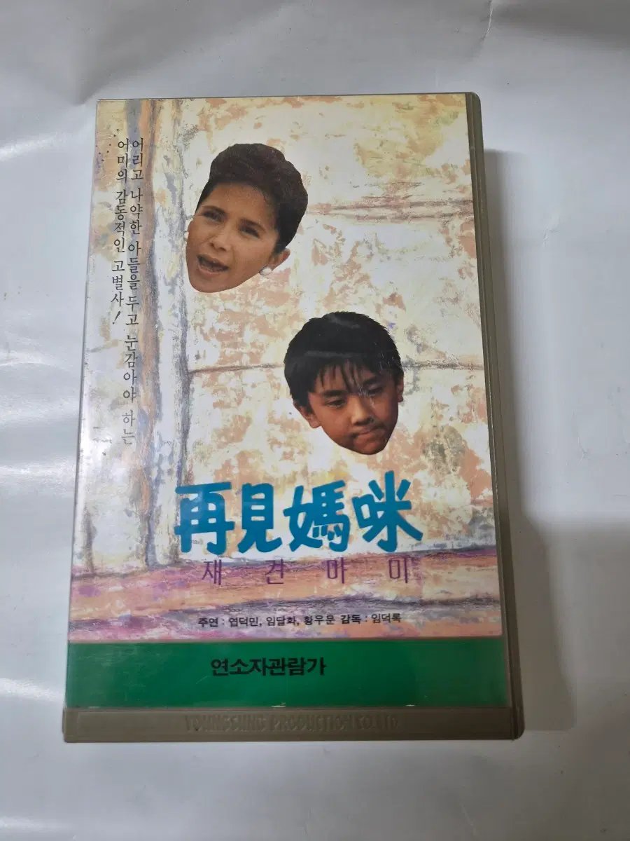 (초희귀)재견마미 주연:엽덕민.임달화.황우문 감독:임덕록 비디오테이프 입니다 깨끗합니다
