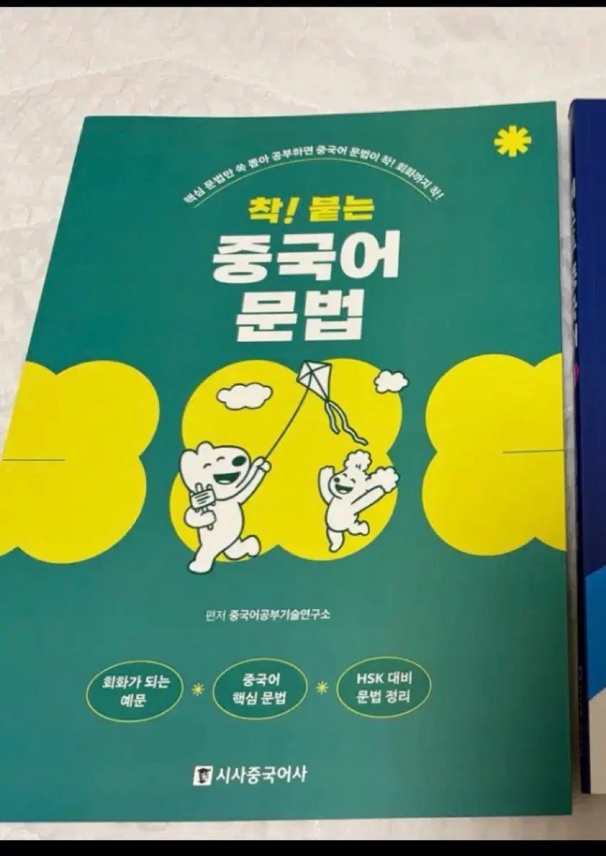 착! 붙는 중국어 문법 시사중국어사