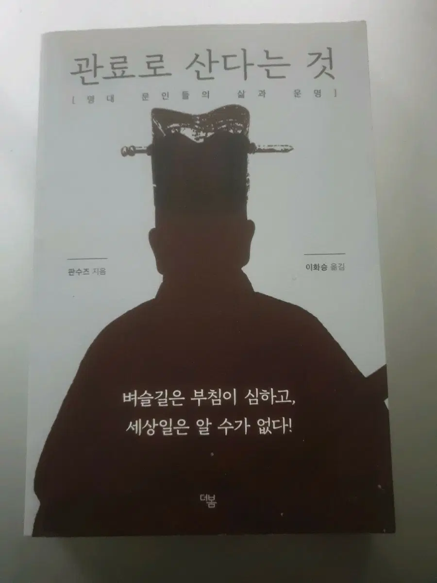 관료로 산다는것