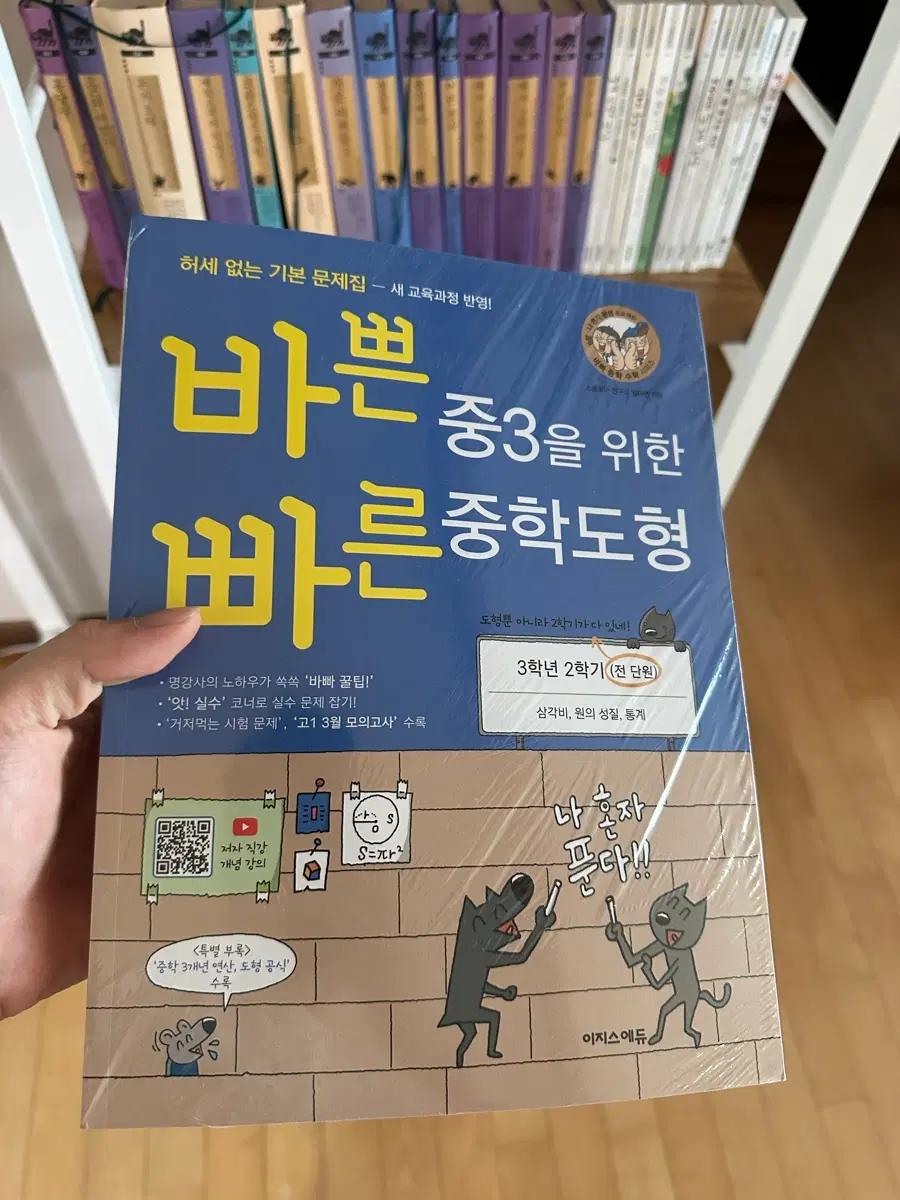 바쁜 중3을 위한 빠른 종합도형 문제집 3학년 2학기 미개봉