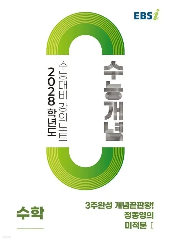 EBS 수능개념 2028학년도 정종영의 미적분1