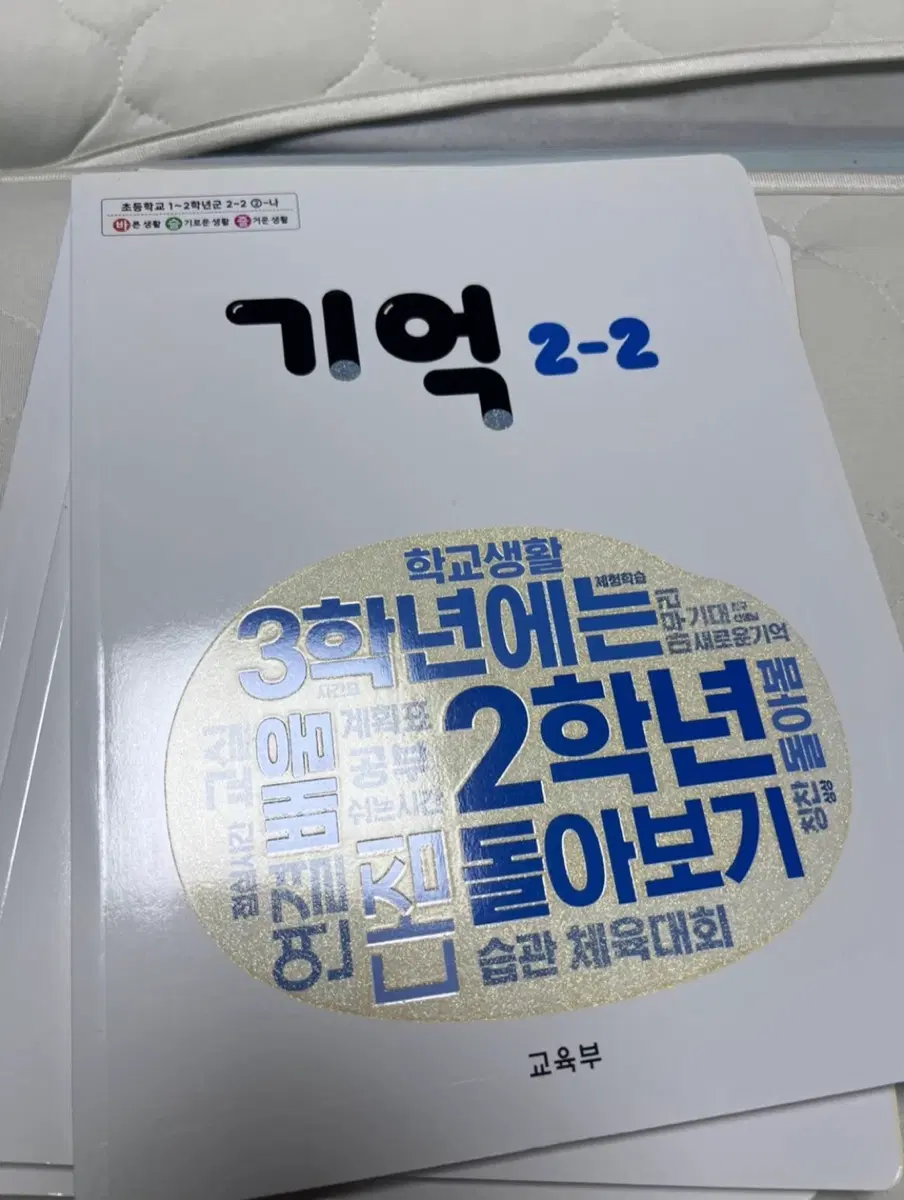 기억 /계절/물건 /인물 2-2 초등학교 교재 (새책)