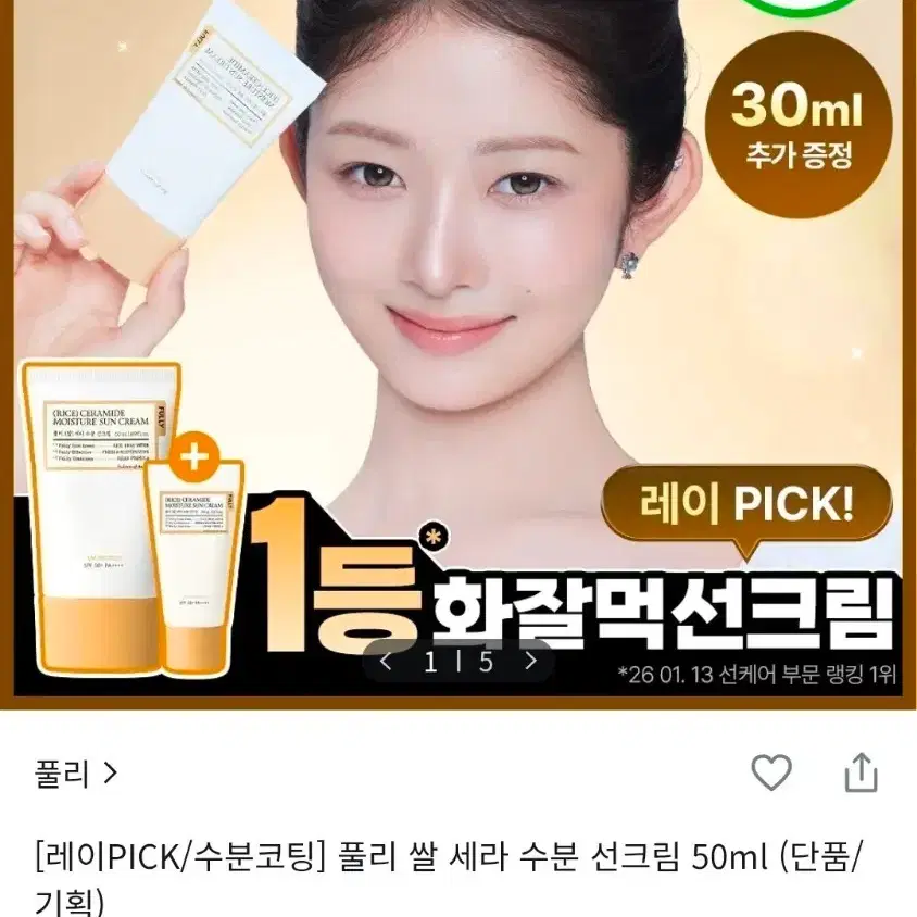 [미개봉 새상품] 풀리 쌀 세라 수분 선크림 50ml