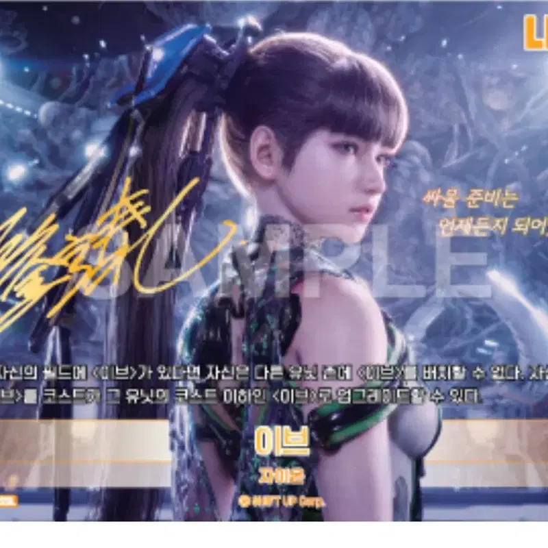 스텔라 블레이드 이브 니벨 SSL 리싸 리더 싸인 카드 니벨아레나 이브