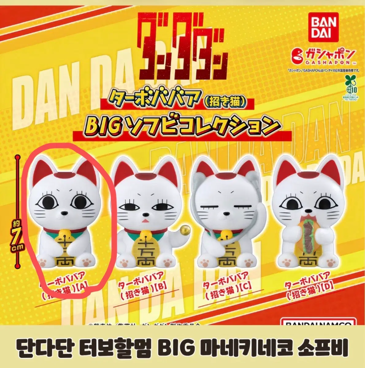 단다단 터보할멈 빅소프비 가챠
