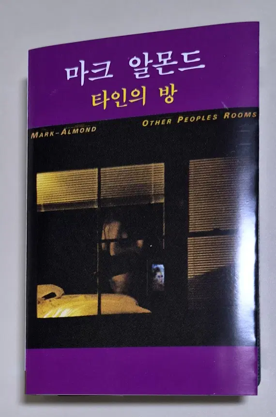 마크 알몬드- 타인의 방 (OTHER PEOPLES ROOMS) (개봉 카세트테이프)
