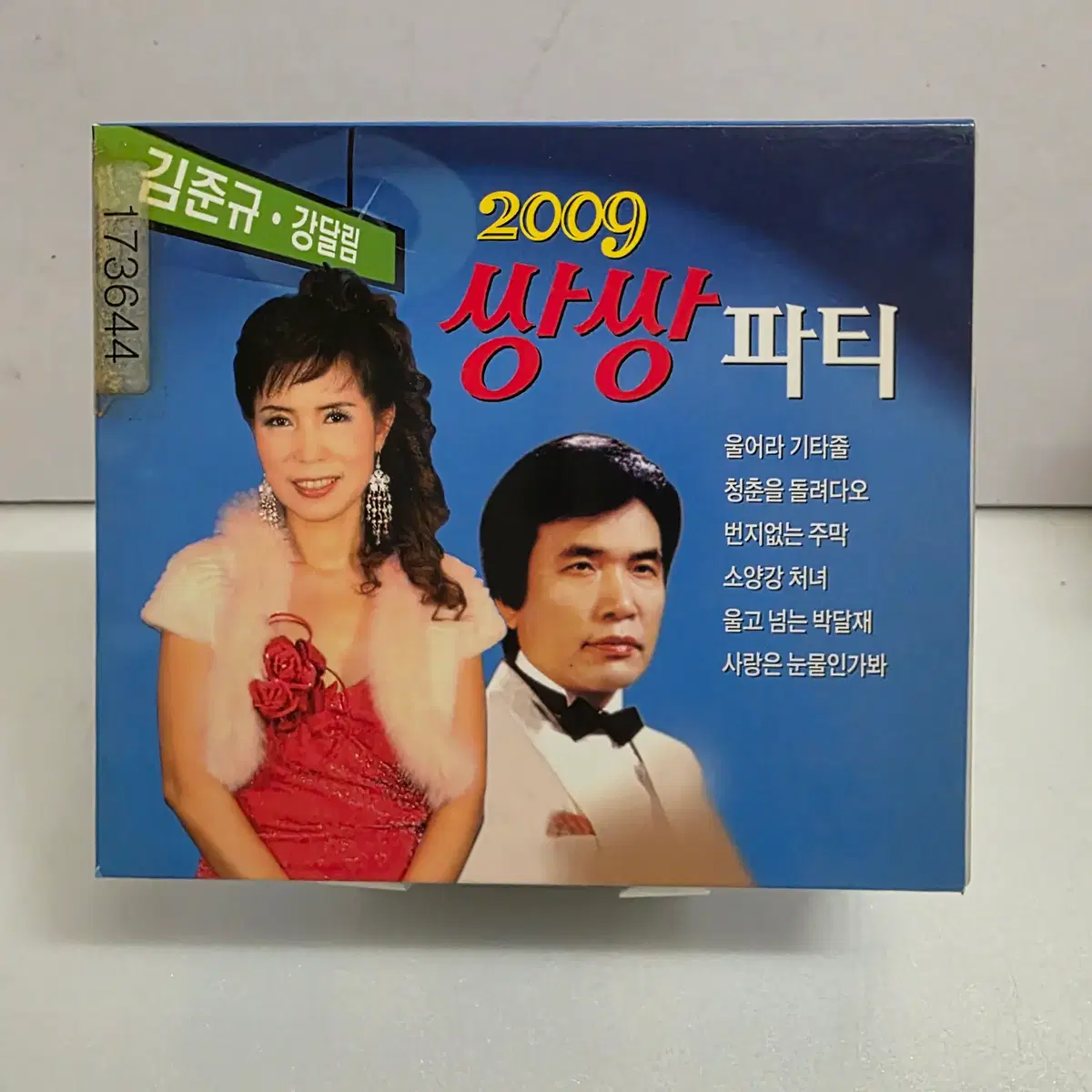 김준규, 강달림 2009 쌍쌍파티
