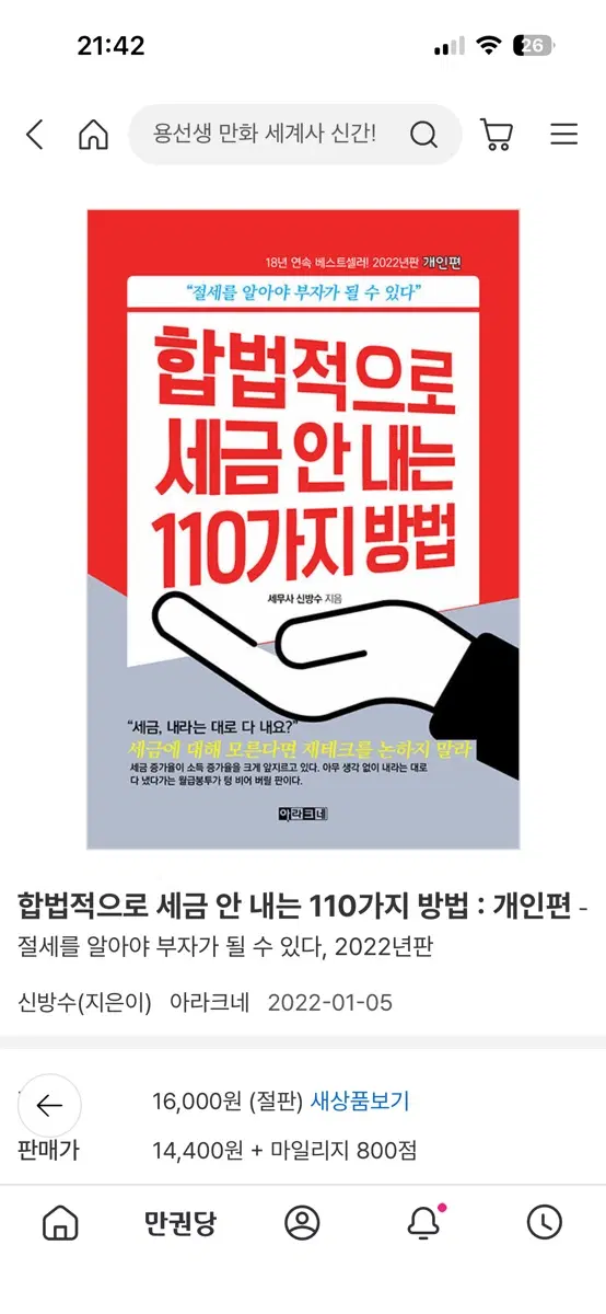 합법적으로 세금 안 내는 110가지 방법 개인편