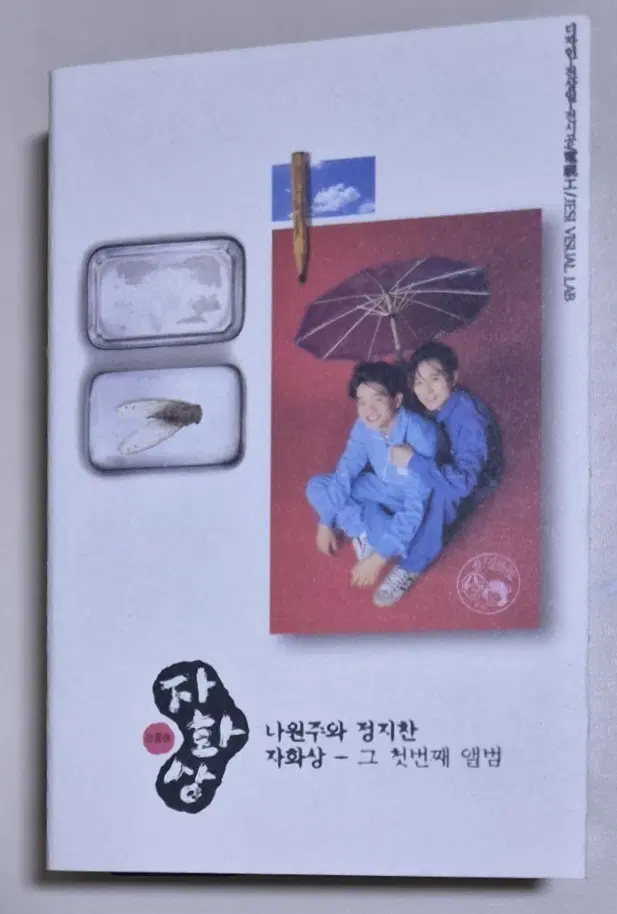 자화상 1집 (개봉 카세트테이프) 나원주 정지찬