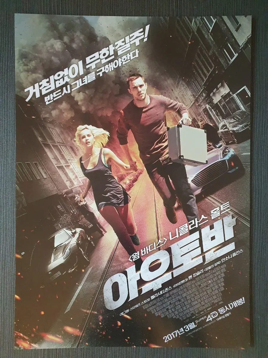 아우토반 영화 전단지 팜플렛 A4 니콜라스홀트 펠리시티존스