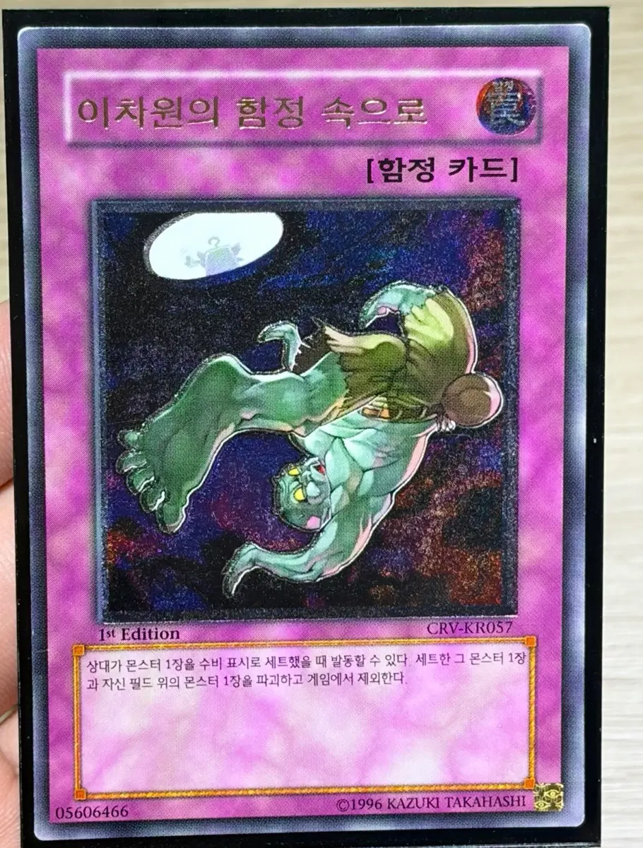 유희왕 이차원의 함정 속으로 얼티 퍼에 1st Edition CRV