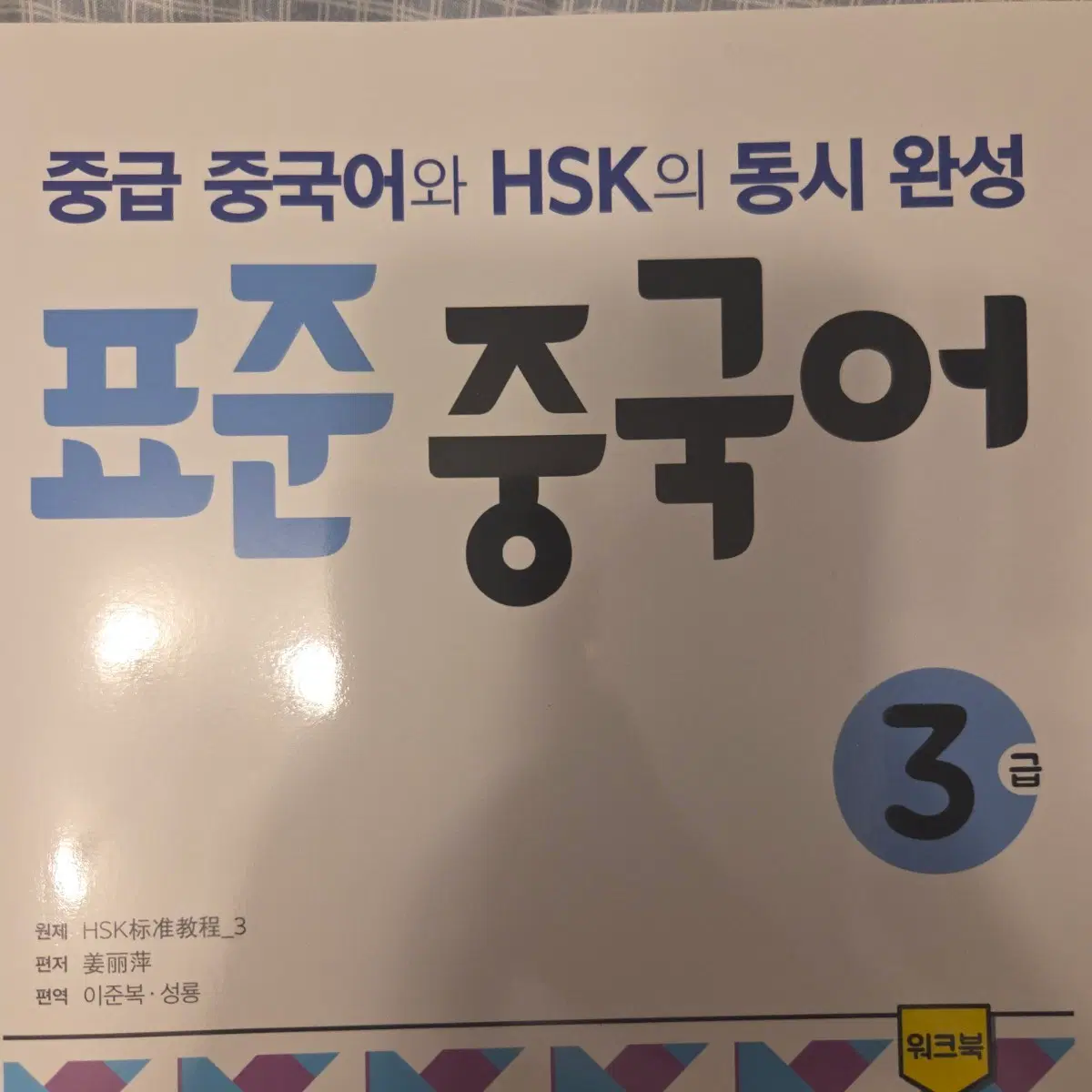 다락원 표준중국어 3급