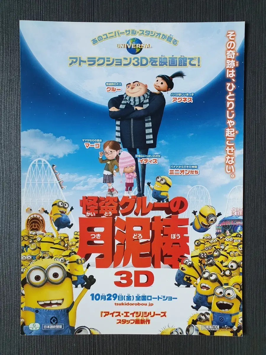 슈퍼배드 3D 영화 일본 전단지 팜플렛 B5
