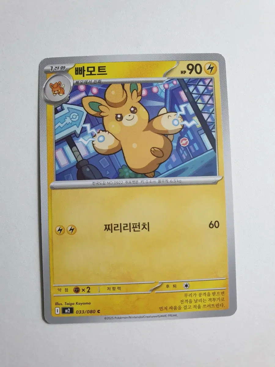 빠모트 포켓몬카드