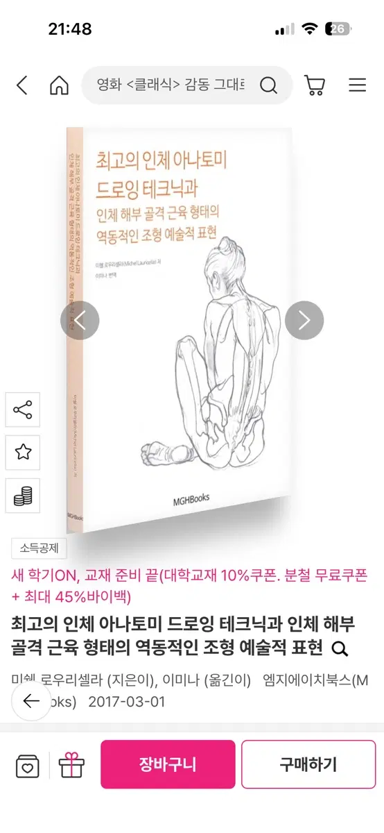 최고의 인체 아나토미 드로잉 테크닉과 인체 해부 골격 근육 형태의 역동적인 조형 예술적 표현