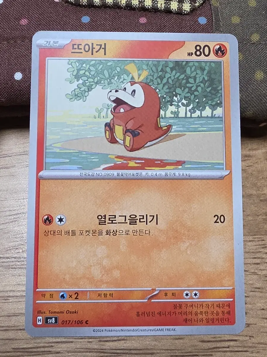 귀여운 포켓몬 카드 뜨아거 SV8 017/106