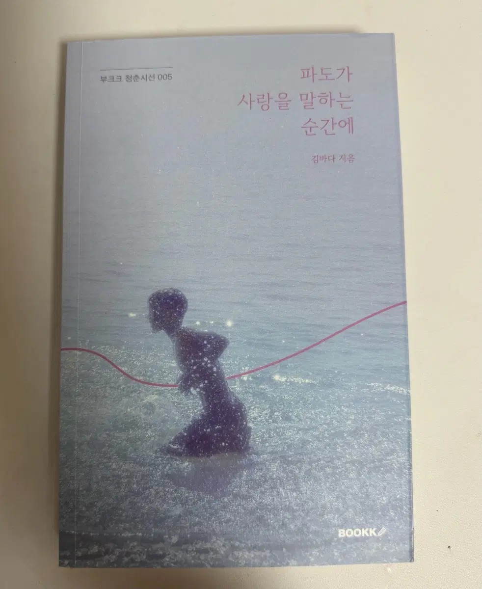 파도가 사랑을 말하는 순간에