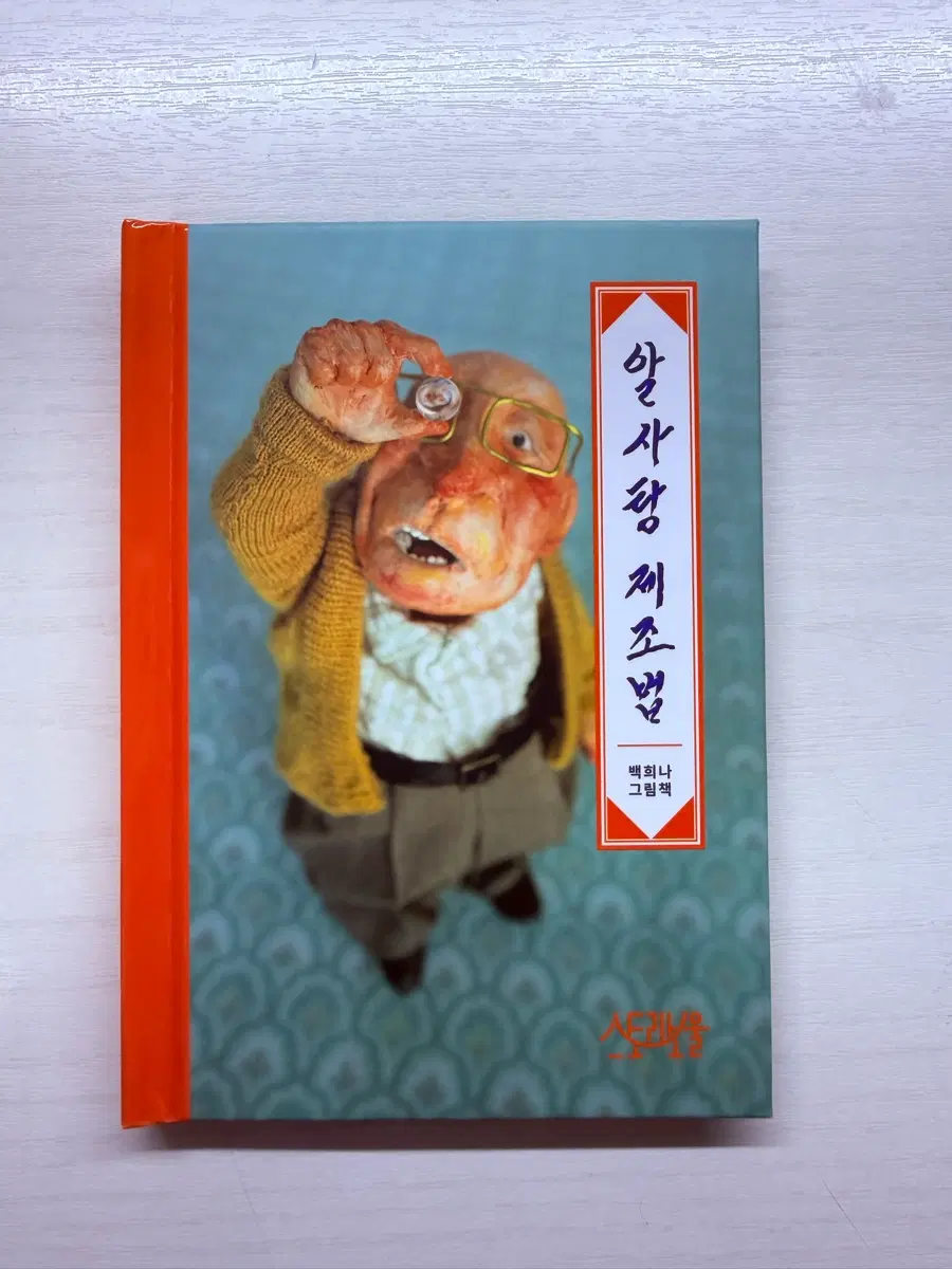 알사탕 제조법