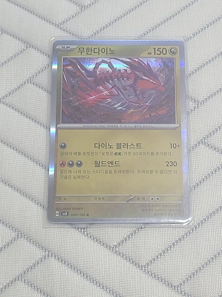 포켓몬카드 무한다이노 R SV8 080/106