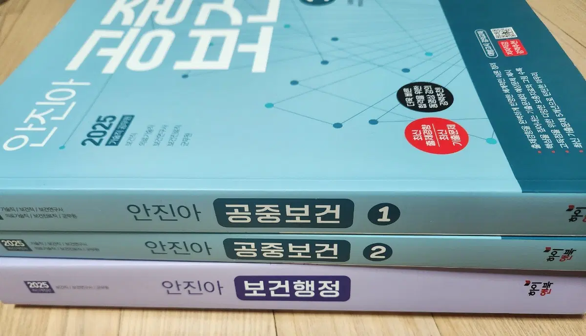 공무원 공시 안진아 보건행정 공중보건 문제집 판매 양도