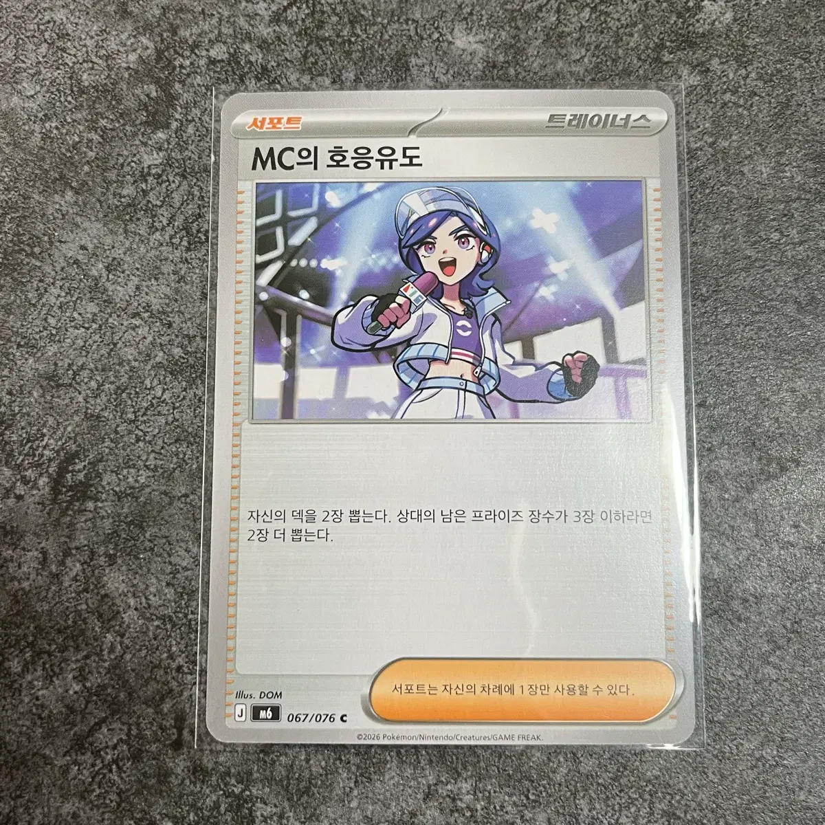포켓몬카드 mc의 호응유도