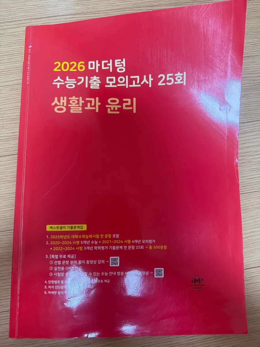 2026 마더텅 수능기출 모의고사 25회 생활과 윤리 빨간책
