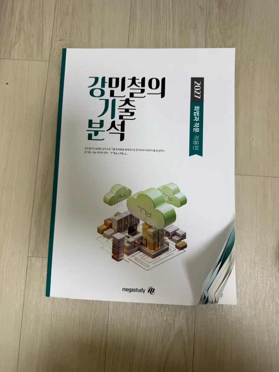 강민철 2027 강기분 화법과 작문 기출분석 적용