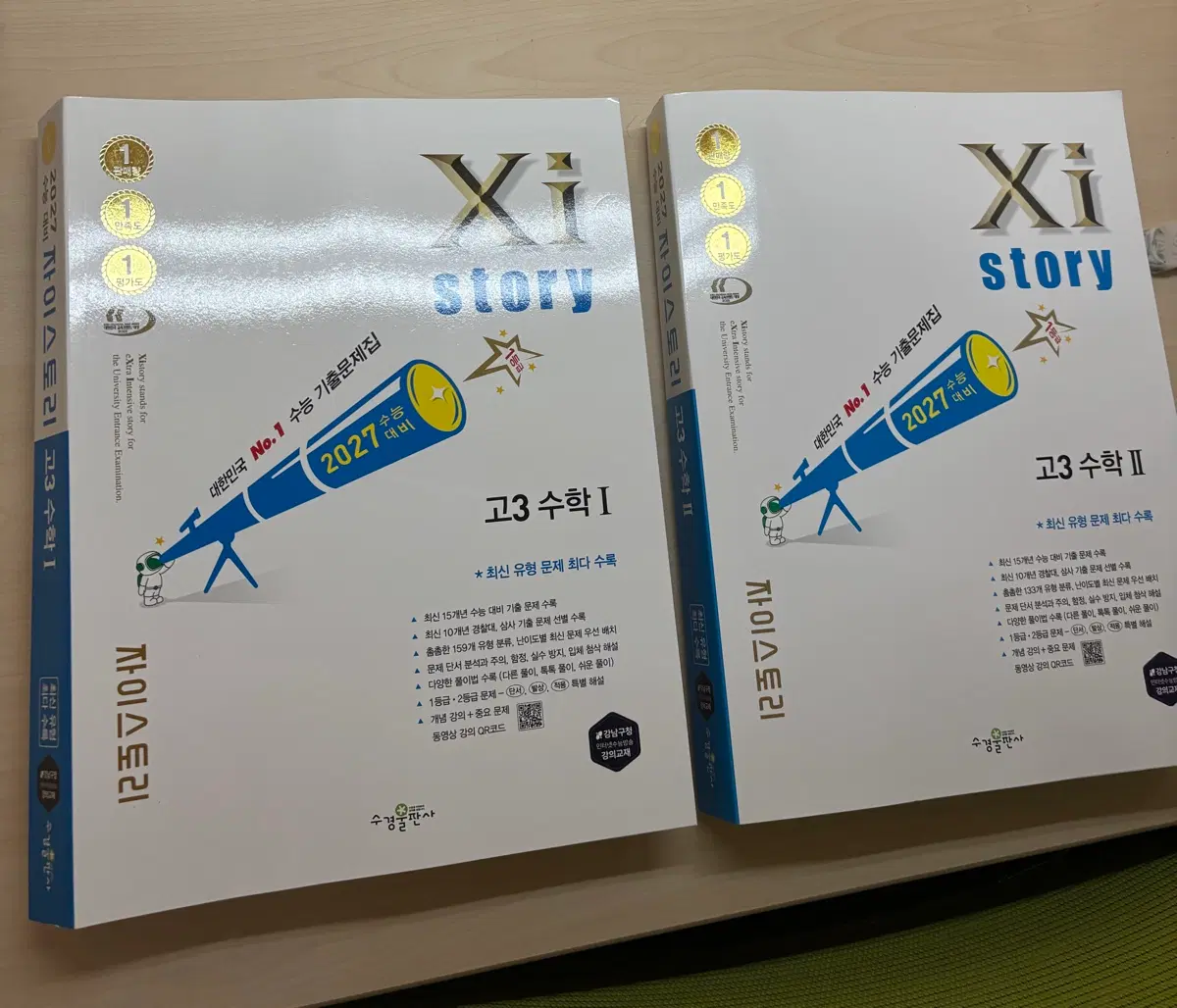27 자이스토리 고3 수학1, 수학2