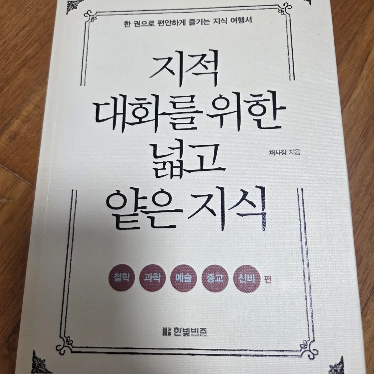 지적 대화를 위한 넓고 얕은 지식