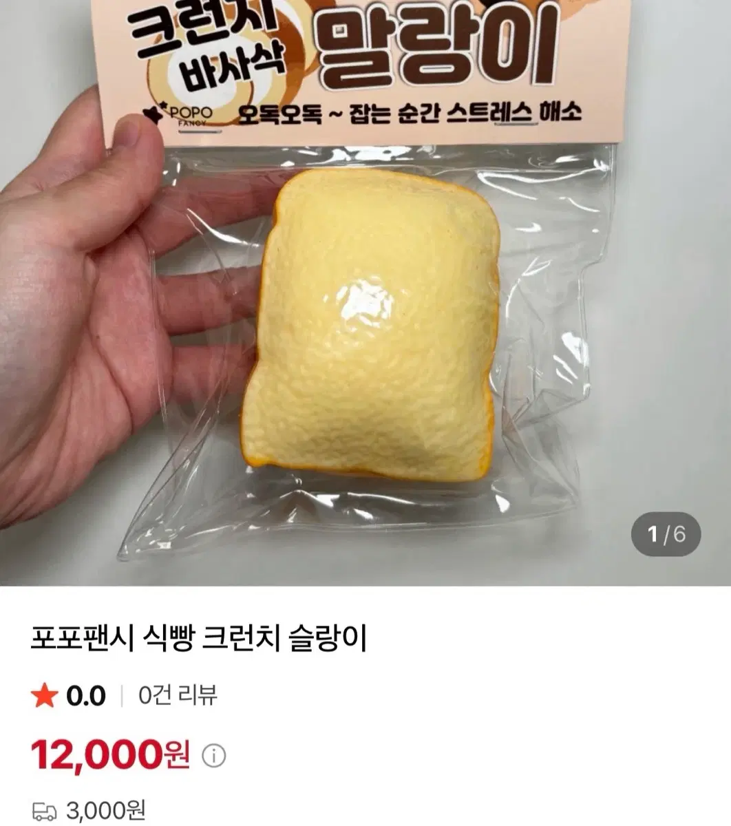 포포팬시 크런치 식빵 말랑이 슬랑이