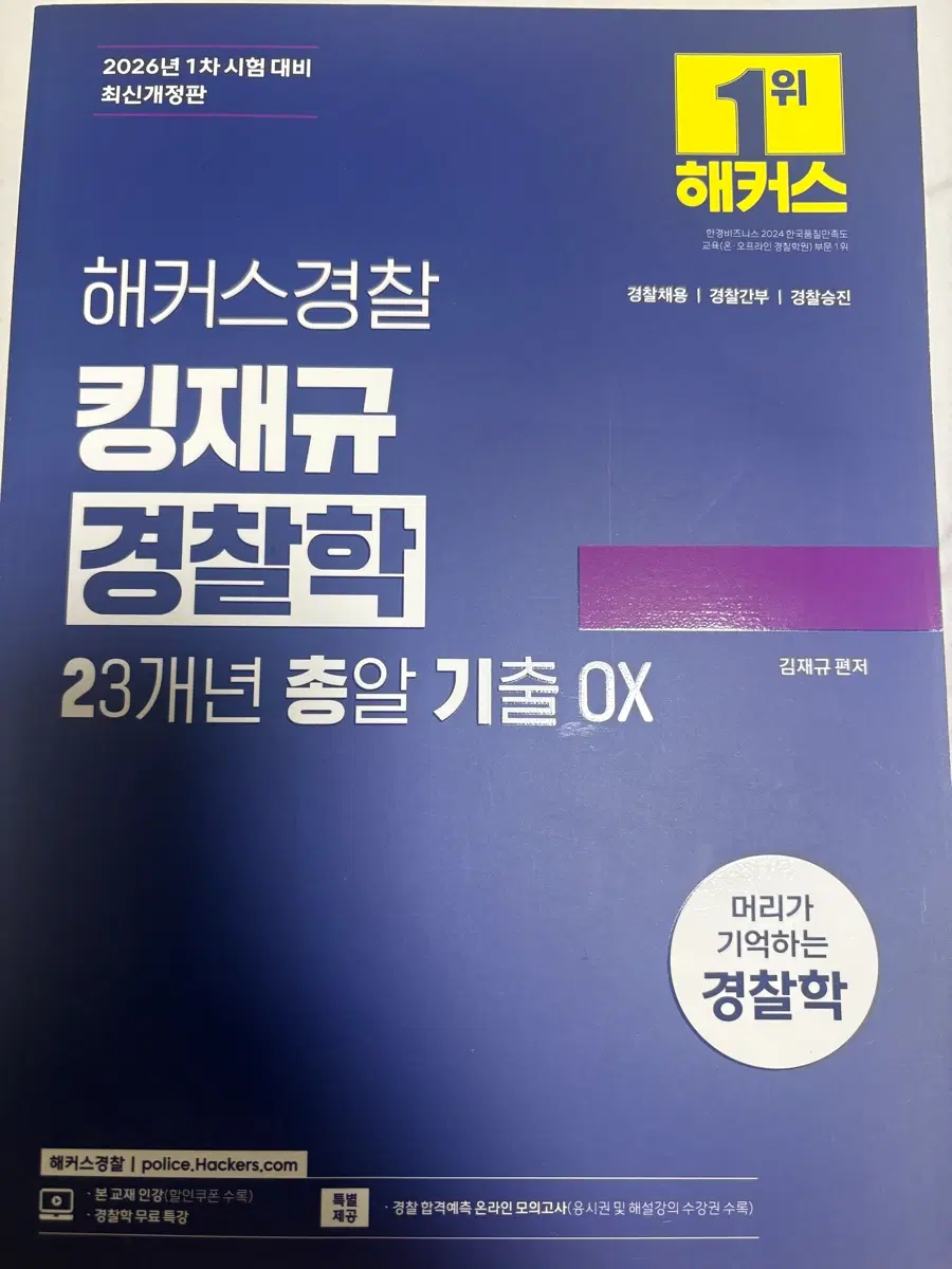 2026킹재규 경찰학 23개년 총알 기출