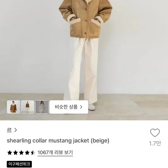 Le 르 무스탕 자켓 베이지