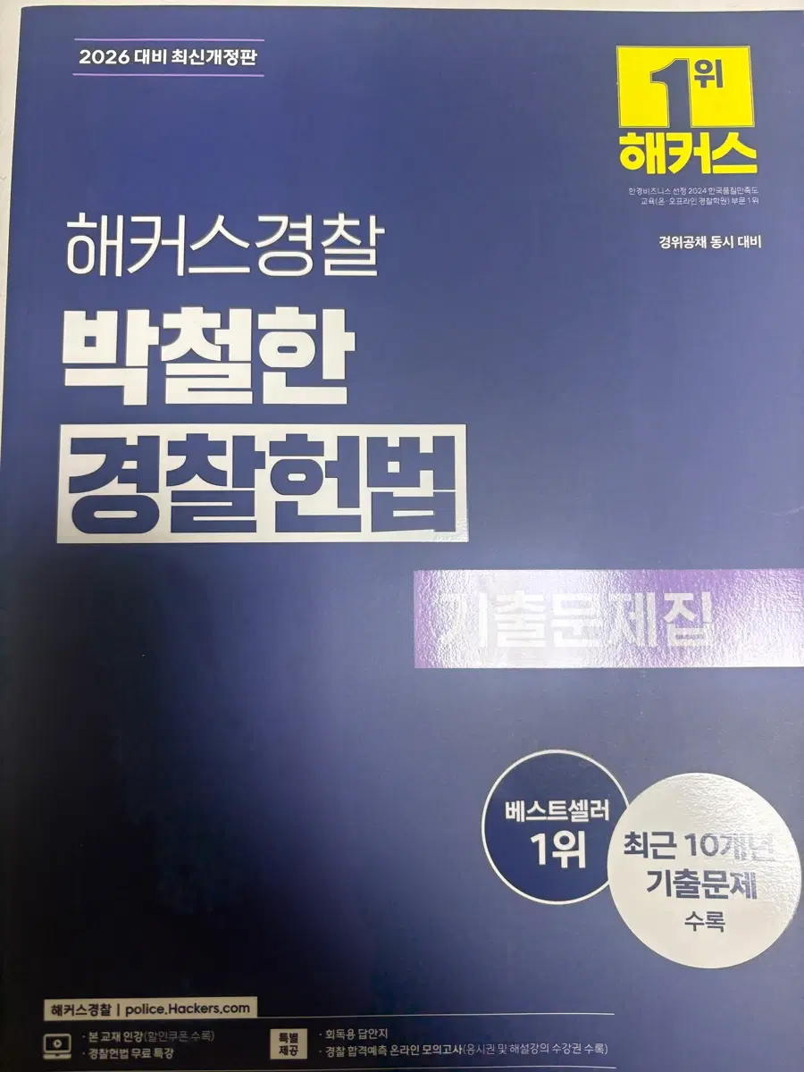 2026 박철한 경찰헌법 기출문제집