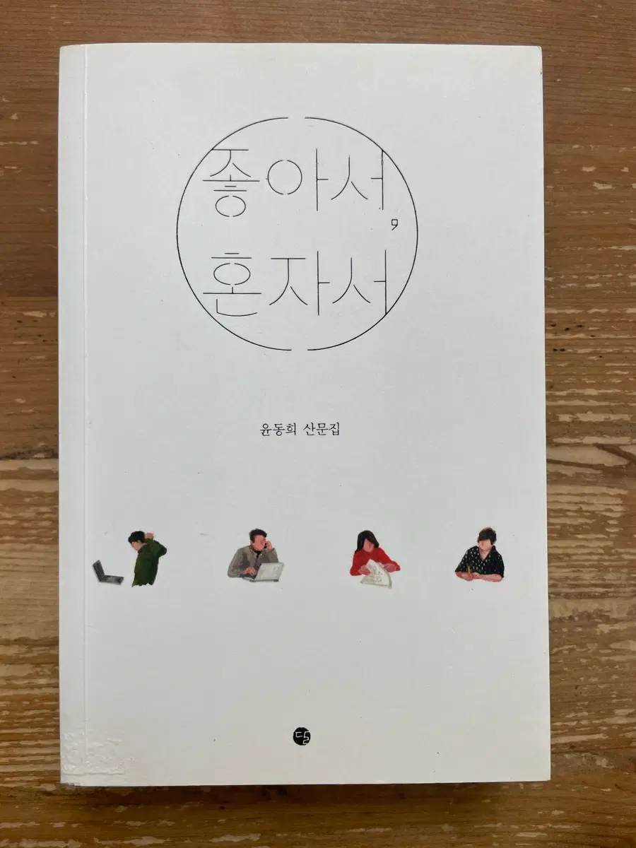 좋아서, 혼자서 : 윤동희 산문집