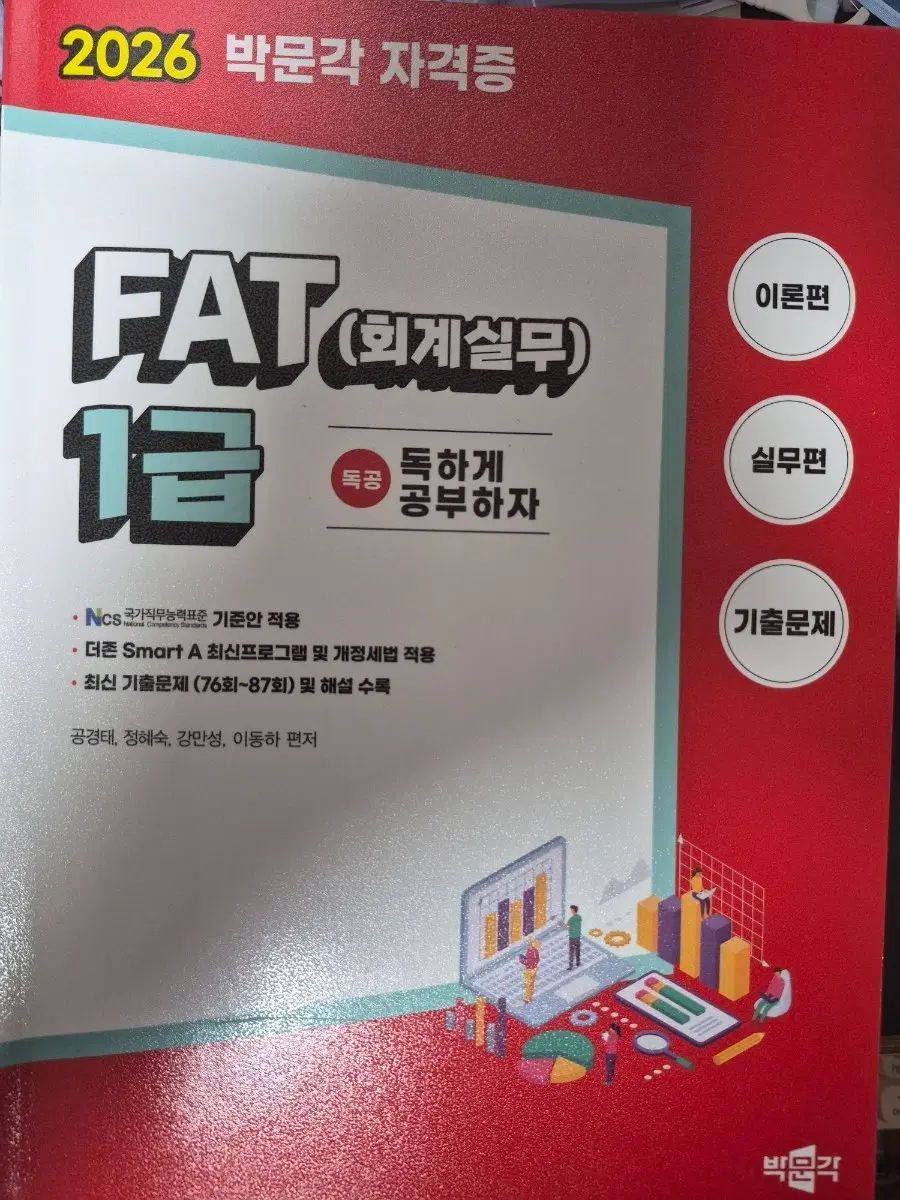 2026 박문각 FAT 1급 (회계실무) 이론/실무/기출문제 세트