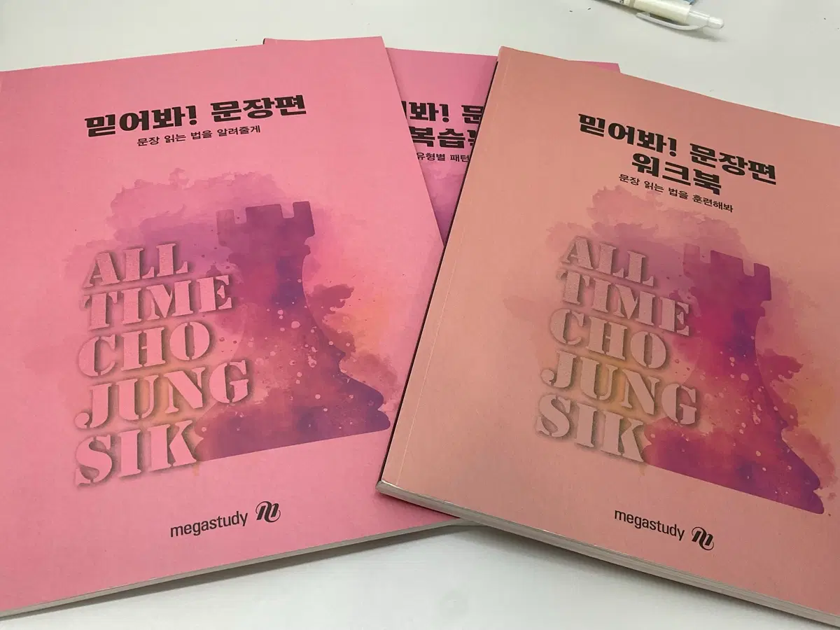 메가스터디 믿어봐 문장편