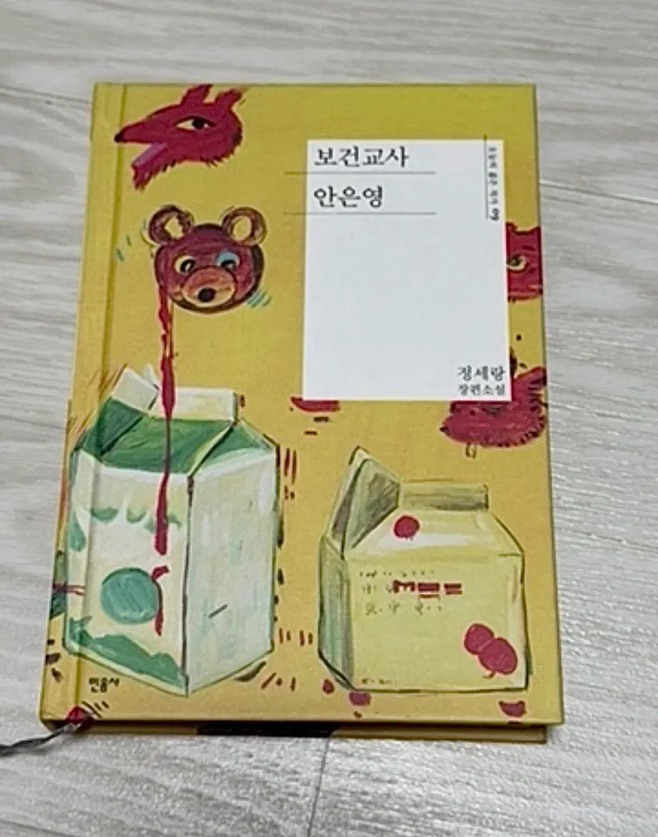 보건교사 안은영 장편소설 책