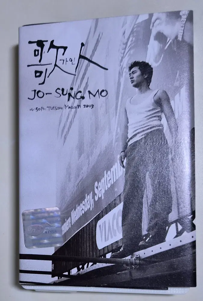 조성모 5집 / 피아노, 내 것이라면 (개봉 카세트테이프)