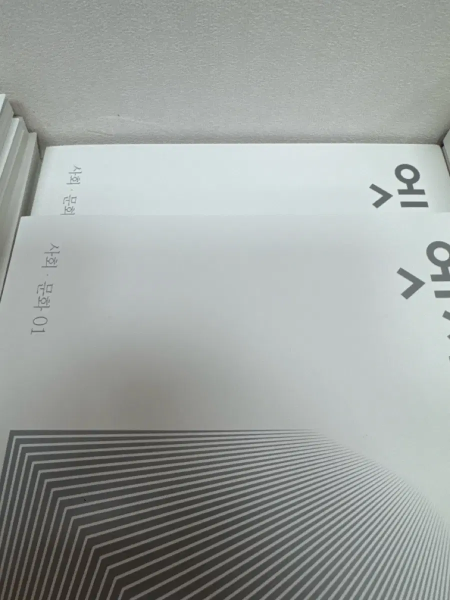 사회문화 엣지 1,2권