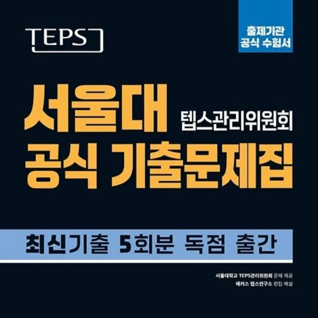 ㅎㅋㅅ 텝스 기출문제집 pdf  삽니다