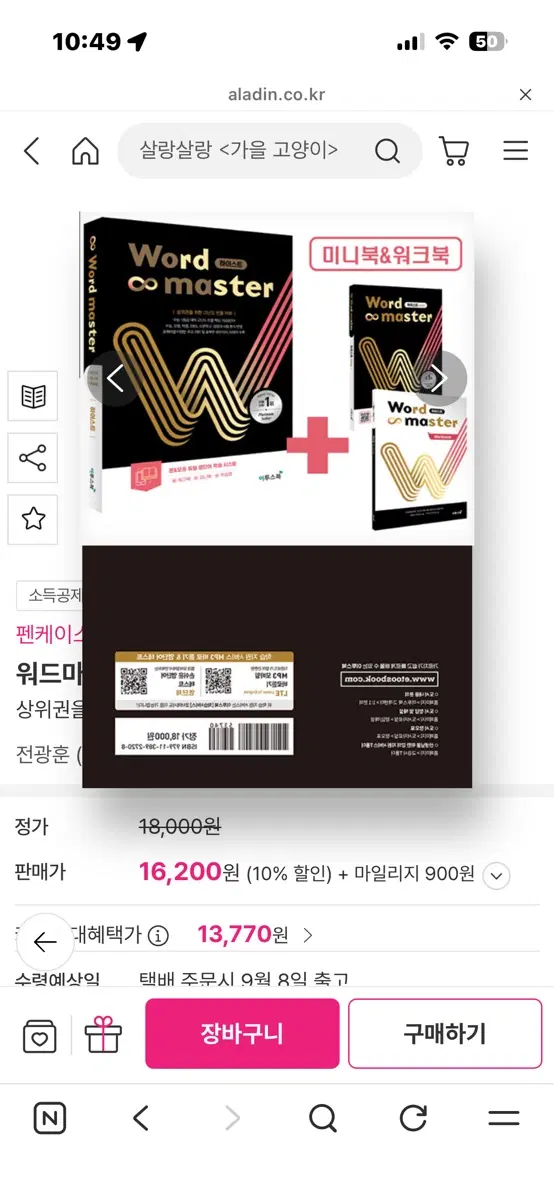 워드마스터 수능 단어장 하이스트 새책 스프링 분권